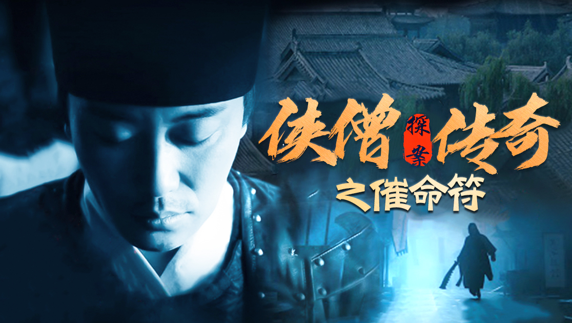 侠僧探案传奇之催命符