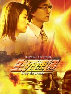 生死速递