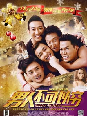 男人不可以穷