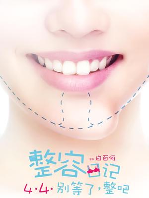 整容日记