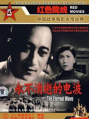永不消逝的电波