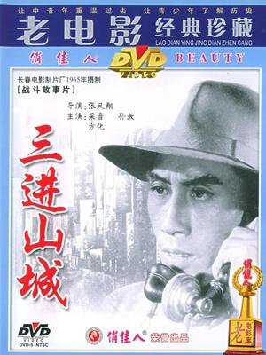 三进山城