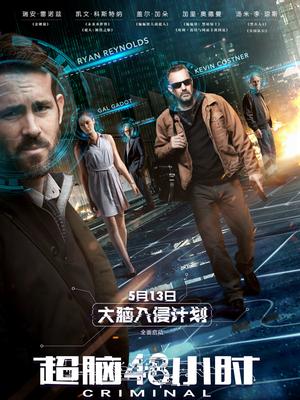 超脑48小时