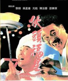 伙头福星