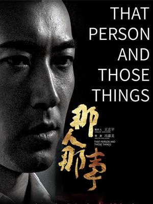 那人那事