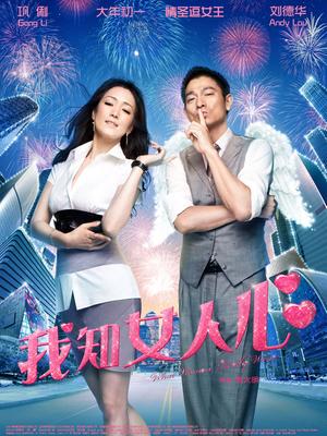 我知女人心