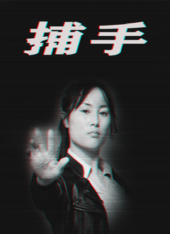 捕手