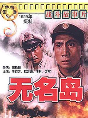 无名岛