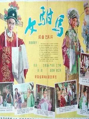 女驸马