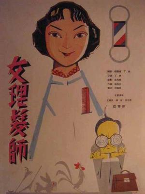 女理发师
