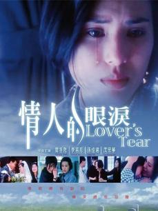 情人的眼泪