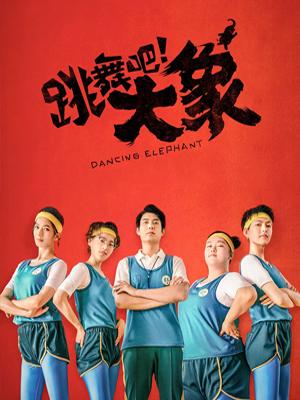 跳舞吧！大象