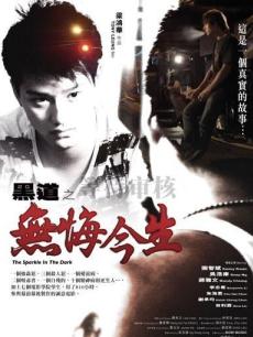 黑道之无悔今生