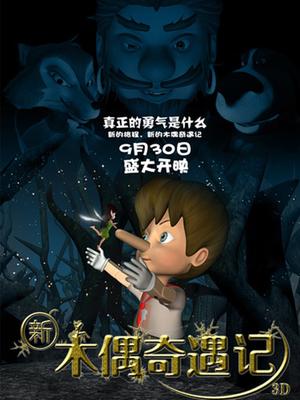 新木偶奇遇记