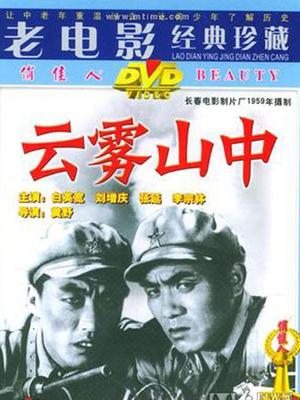 云雾山中