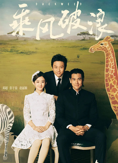 乘风破浪
