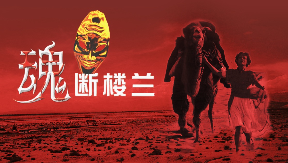 魂断楼兰