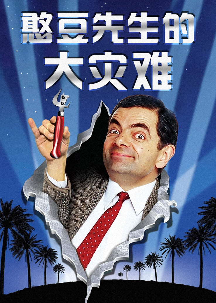 憨豆先生的大灾难