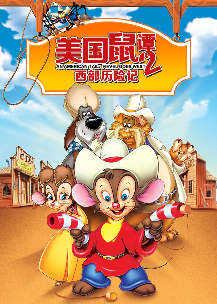 美国鼠谭2：西部历险记