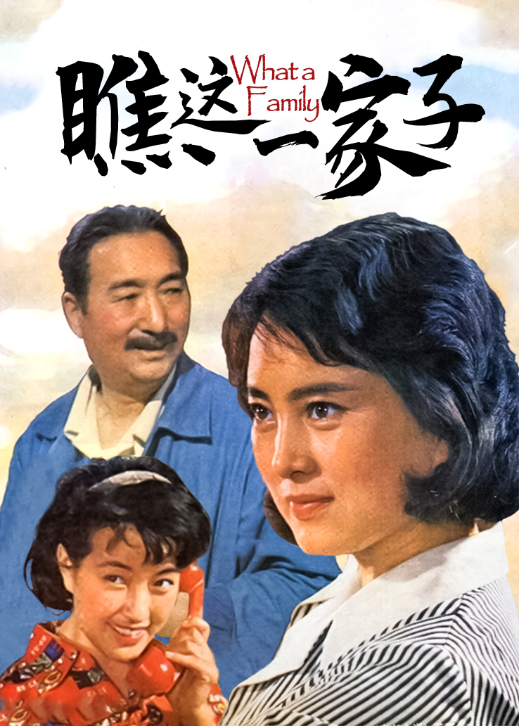 瞧这一家子