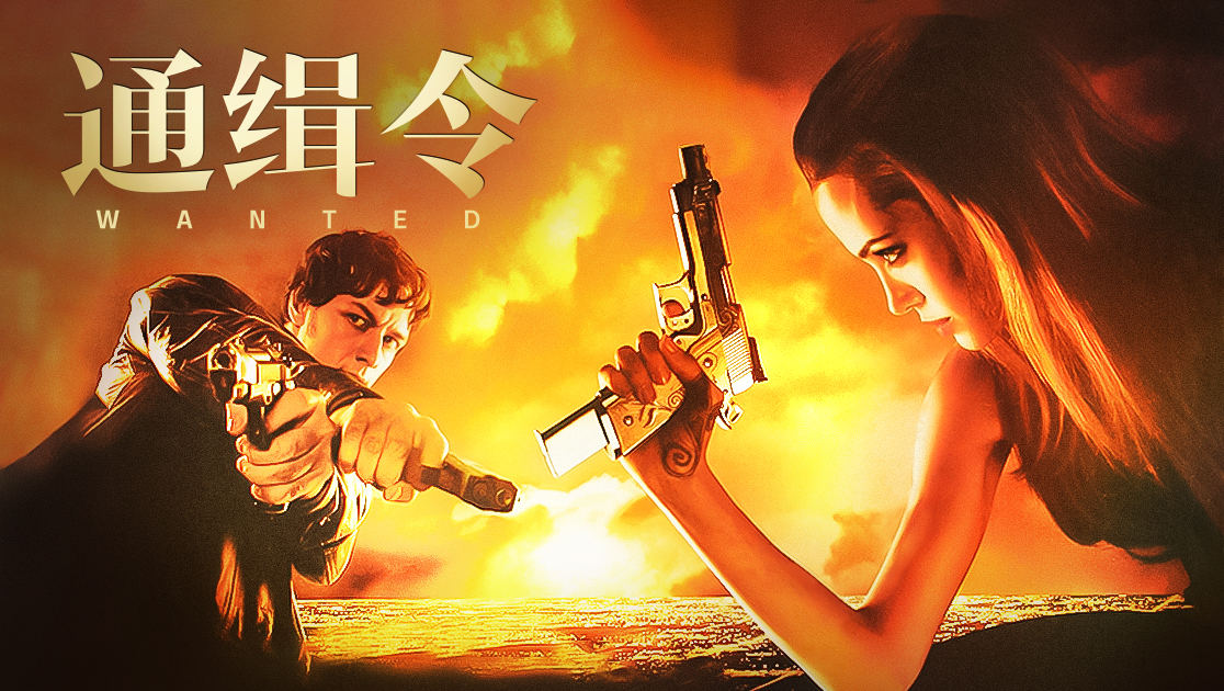 通缉令
