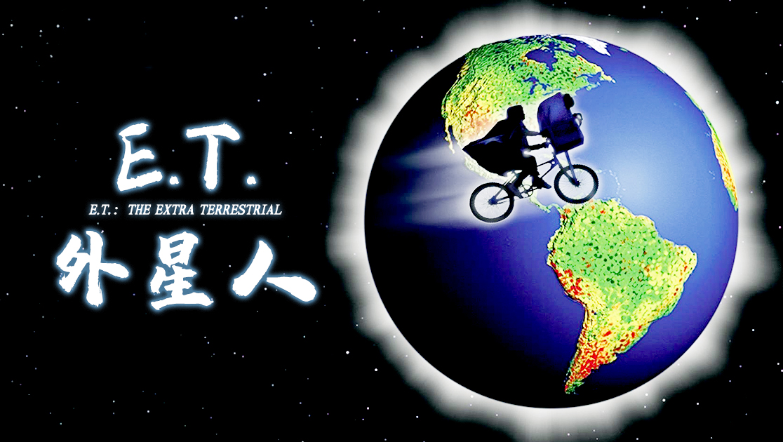 E.T.外星人