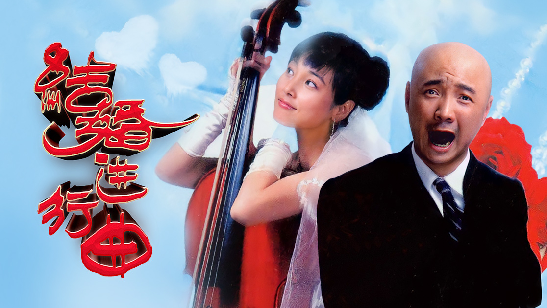 结婚进行曲