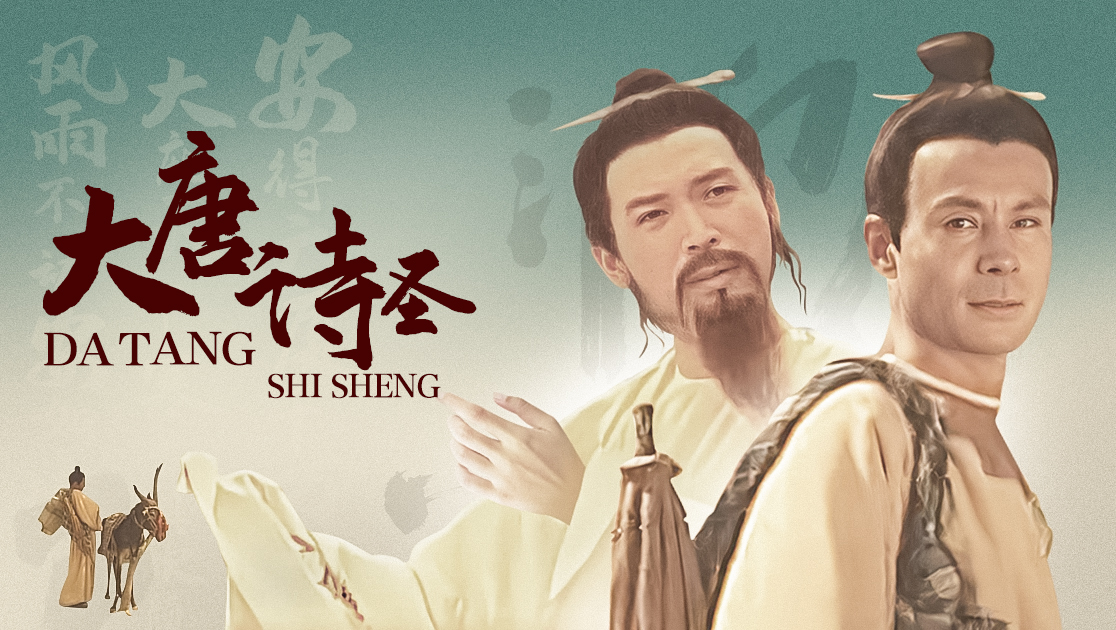 大唐诗圣