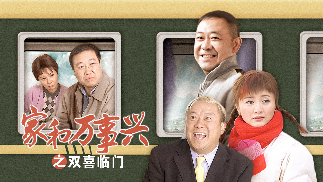 家和万事兴之双喜临门