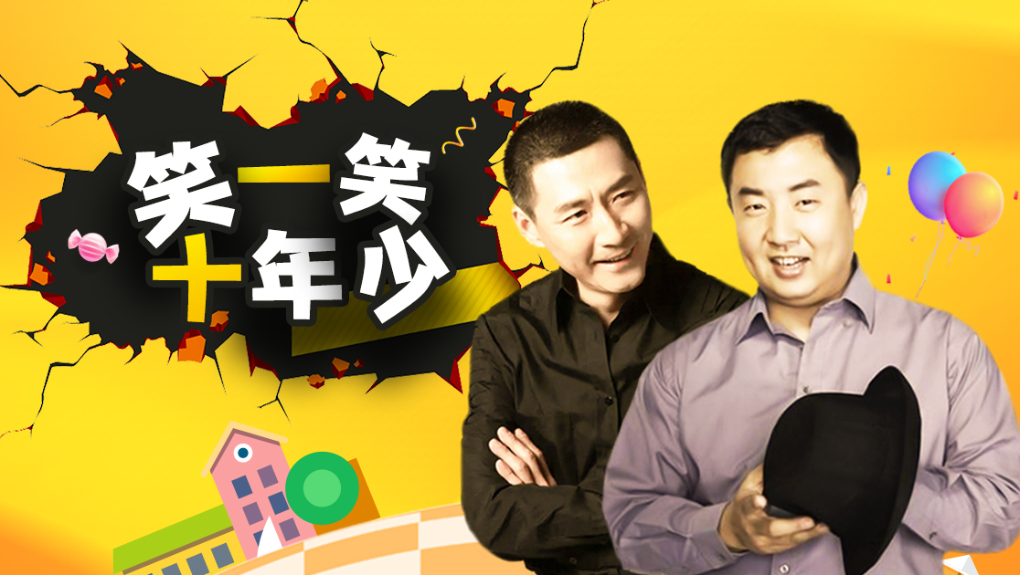 笑一笑十年少