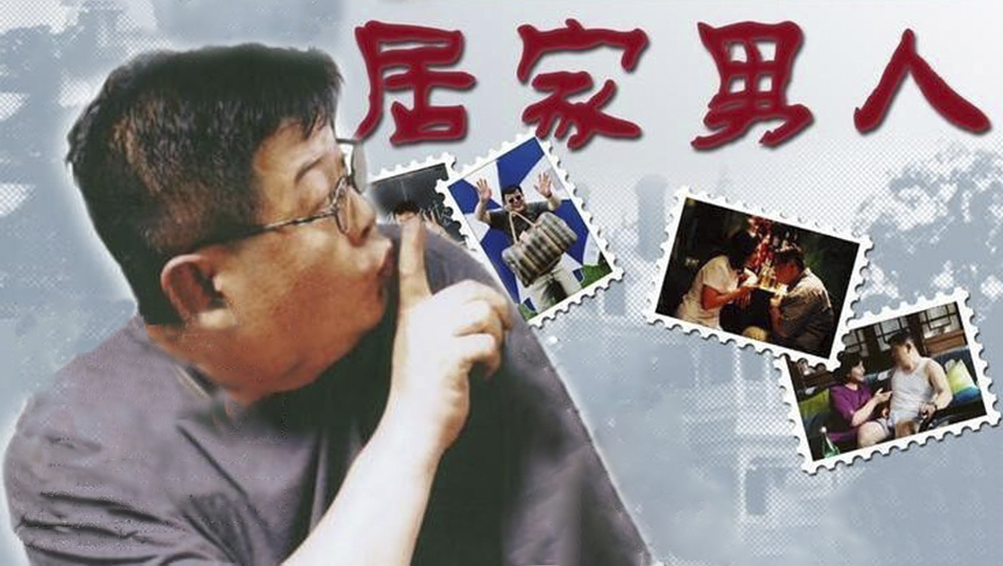 居家男人