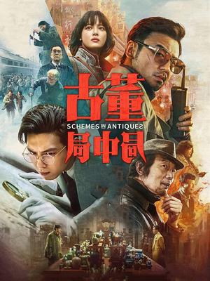 古董局中局