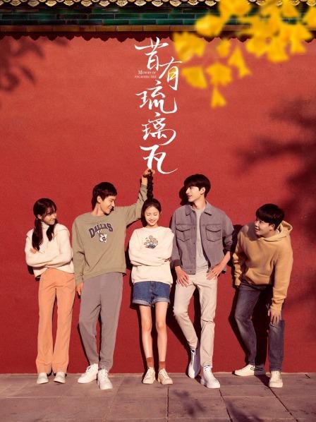 昔有琉璃瓦
