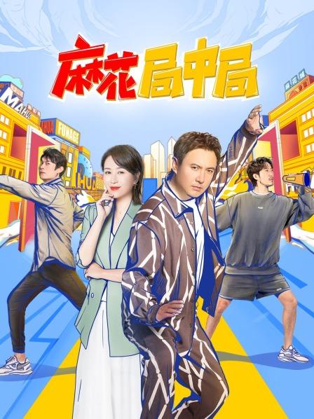 麻花局中局