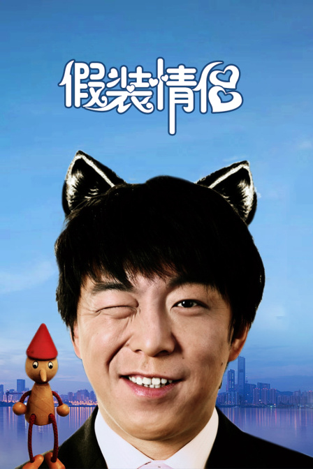 假装情侣