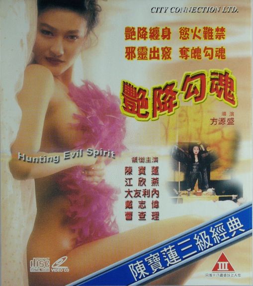 色咒邪灵艳降勾魂