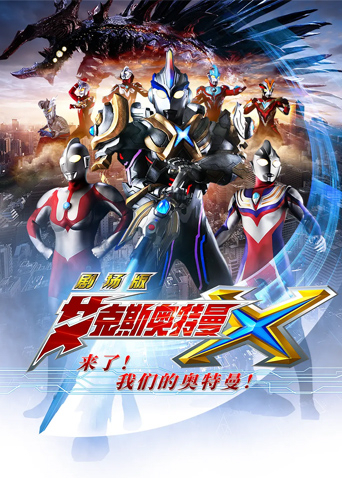 艾克斯奥特曼剧场版：来了！我们的奥特曼