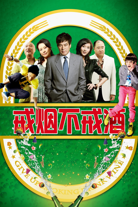 戒烟不戒酒